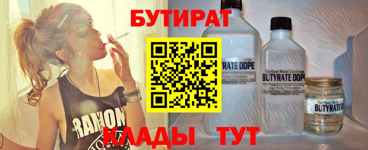 Одинцово  БУТИРАТ 1.4BDO  Бутират  Вход с VPN 